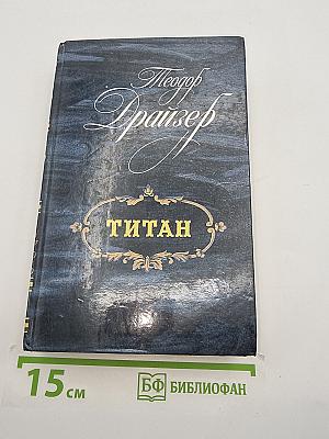 Титан