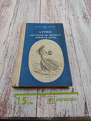 Бегущая по волнам. Золотая цепь