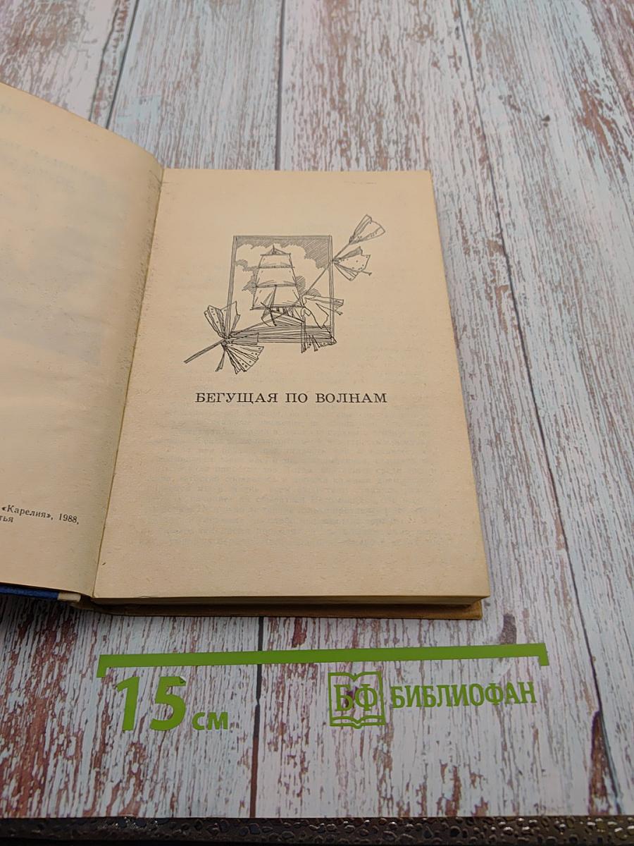 Бегущая по волнам. Золотая цепь