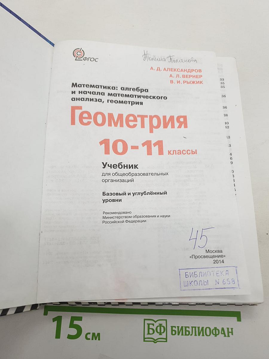 Геометрия 10-11 классы. Учебник