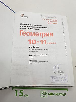Геометрия 10-11 классы. Учебник