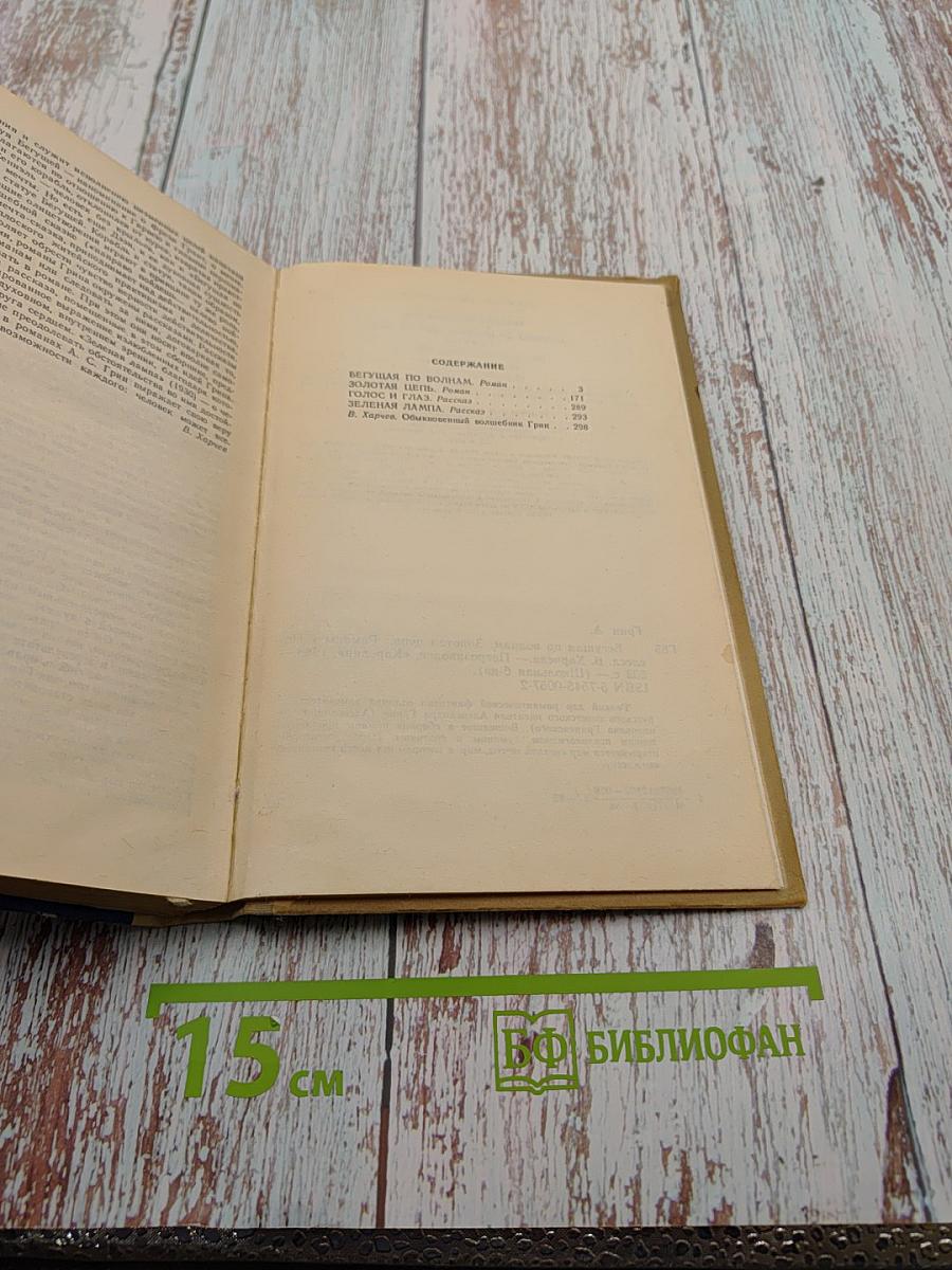 Бегущая по волнам. Золотая цепь