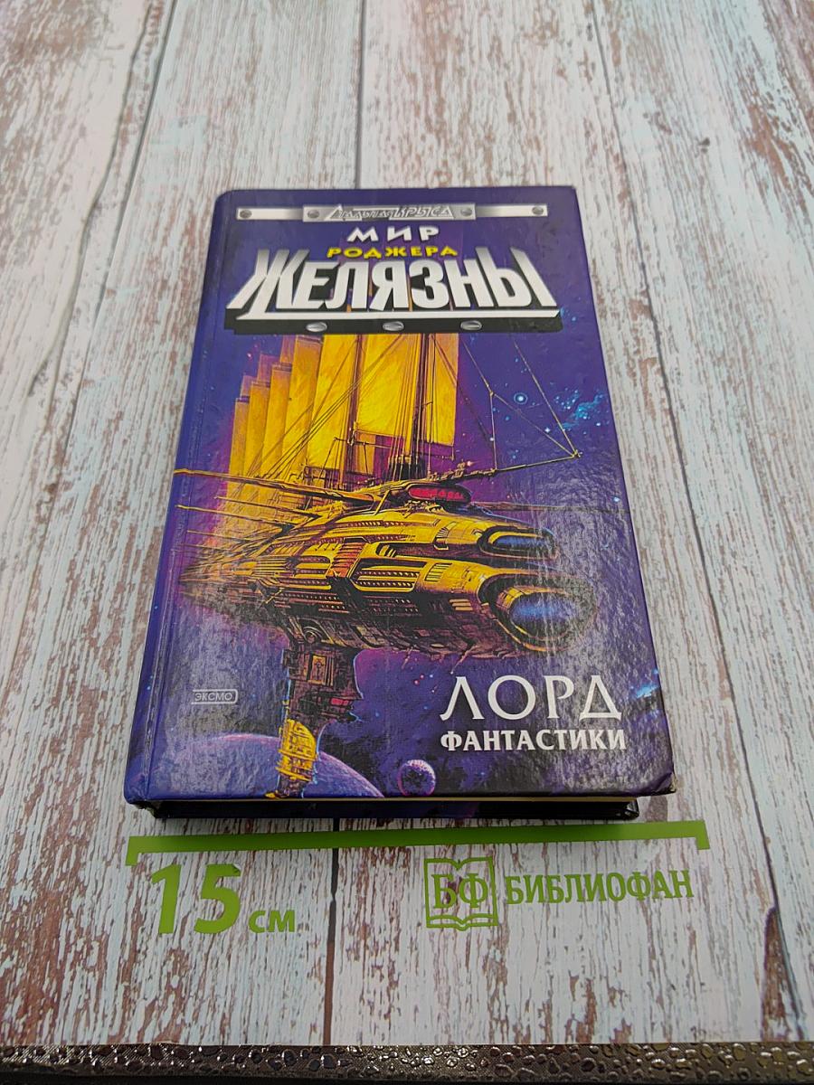 Мир Роджера Желязны. Лорд Фантастики