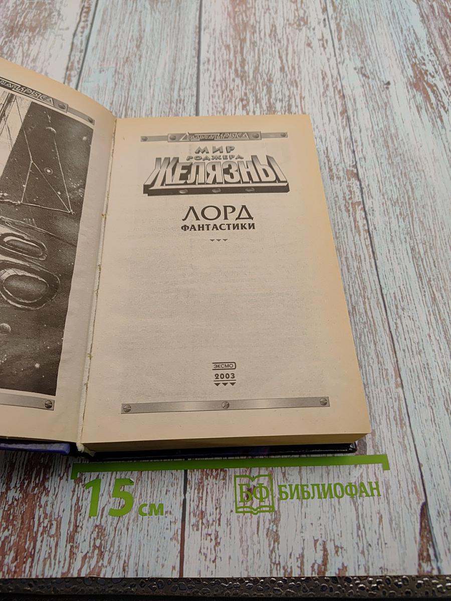 Мир Роджера Желязны. Лорд Фантастики