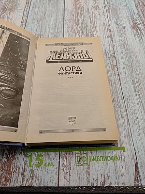 Мир Роджера Желязны. Лорд Фантастики