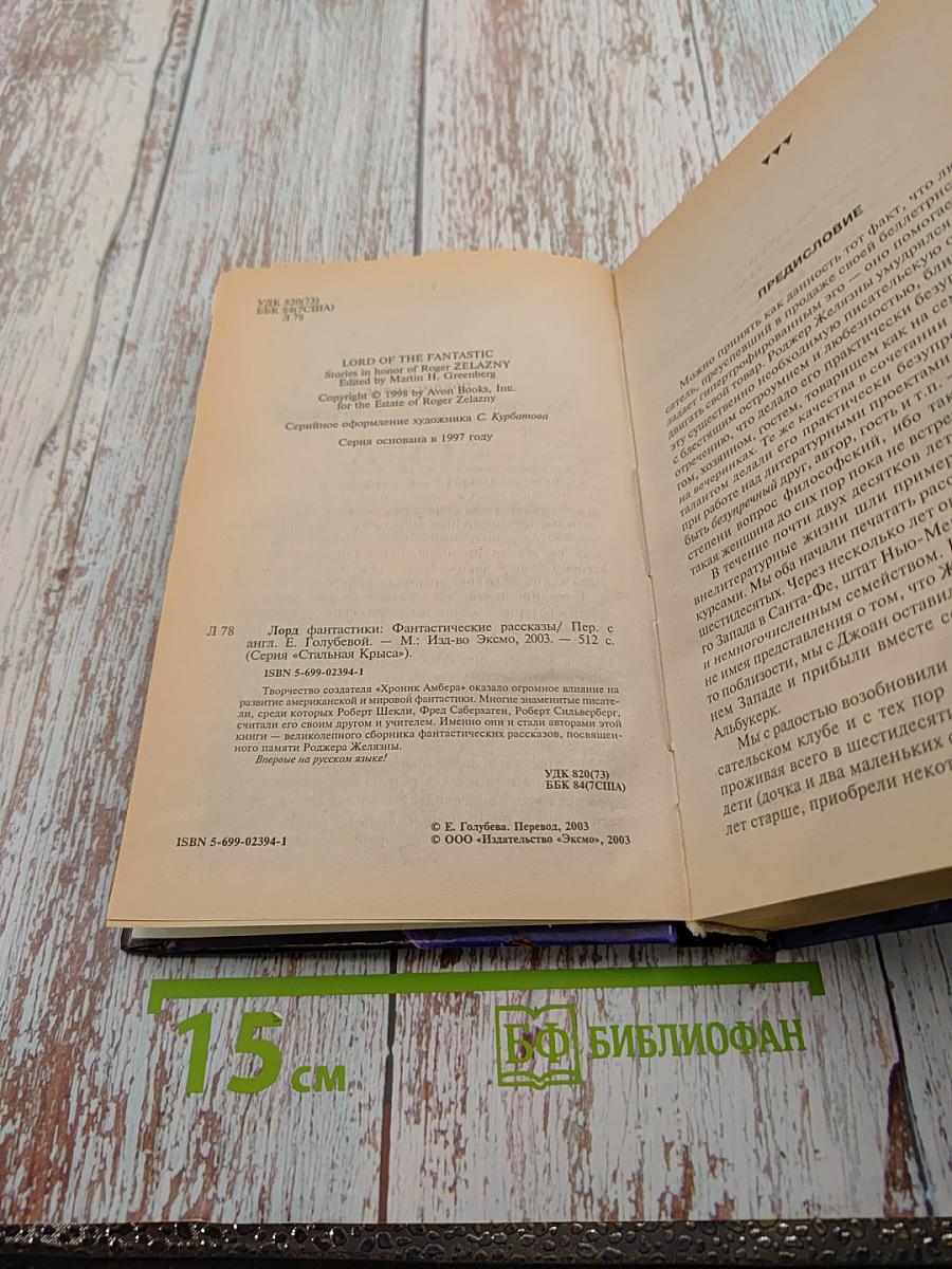 Мир Роджера Желязны. Лорд Фантастики