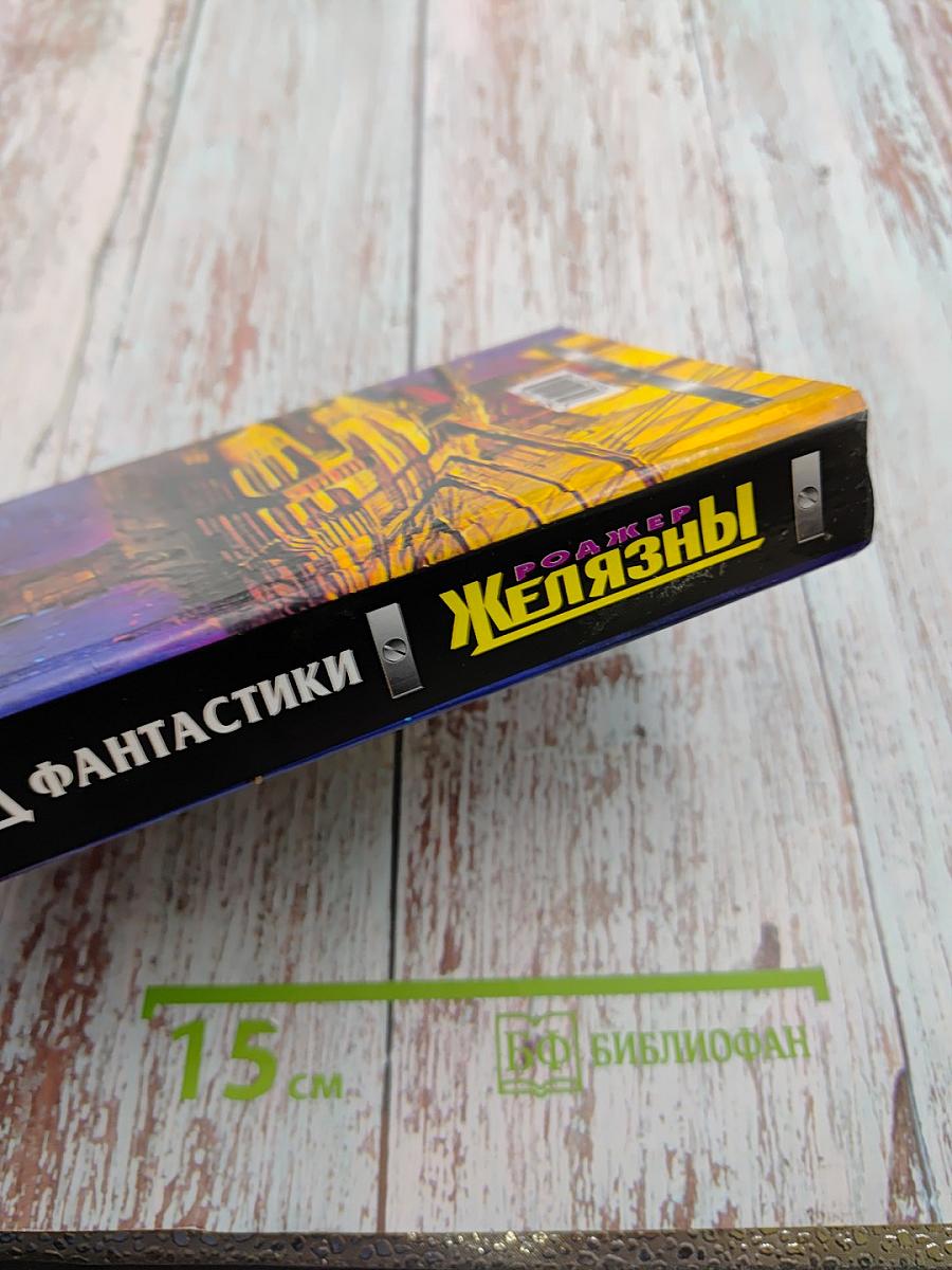 Мир Роджера Желязны. Лорд Фантастики