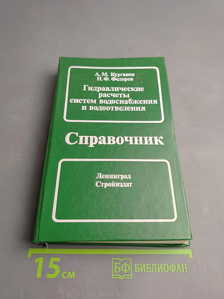 Гидравлические расчеты систем водоснабжения и водоотведения: Справочник
