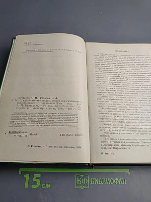 Гидравлические расчеты систем водоснабжения и водоотведения: Справочник