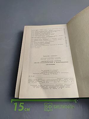 Гидравлические расчеты систем водоснабжения и водоотведения: Справочник