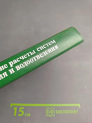 Гидравлические расчеты систем водоснабжения и водоотведения: Справочник