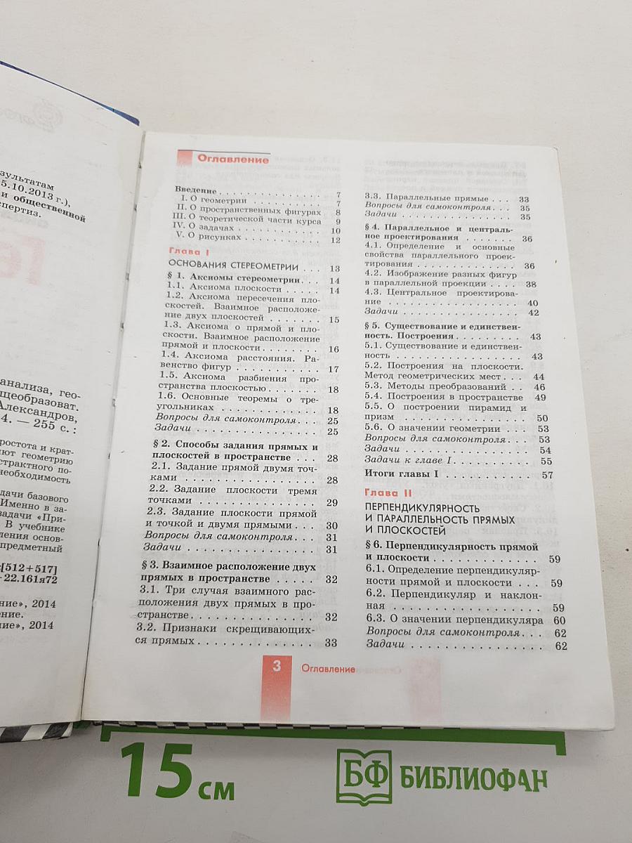 Геометрия 10-11 классы. Учебник