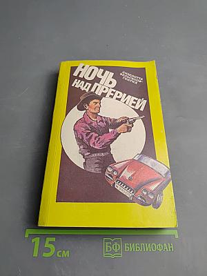 Ночь над прерией