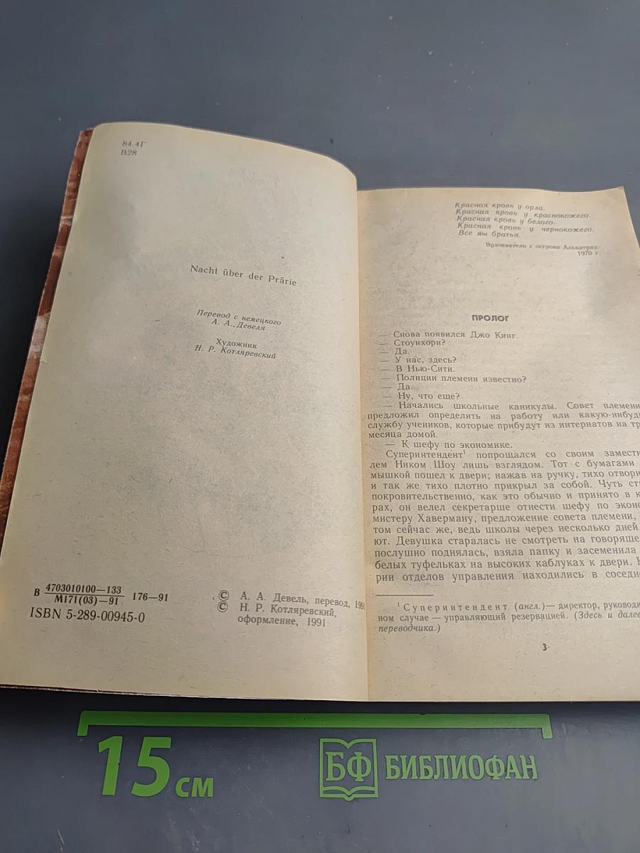 Ночь над прерией