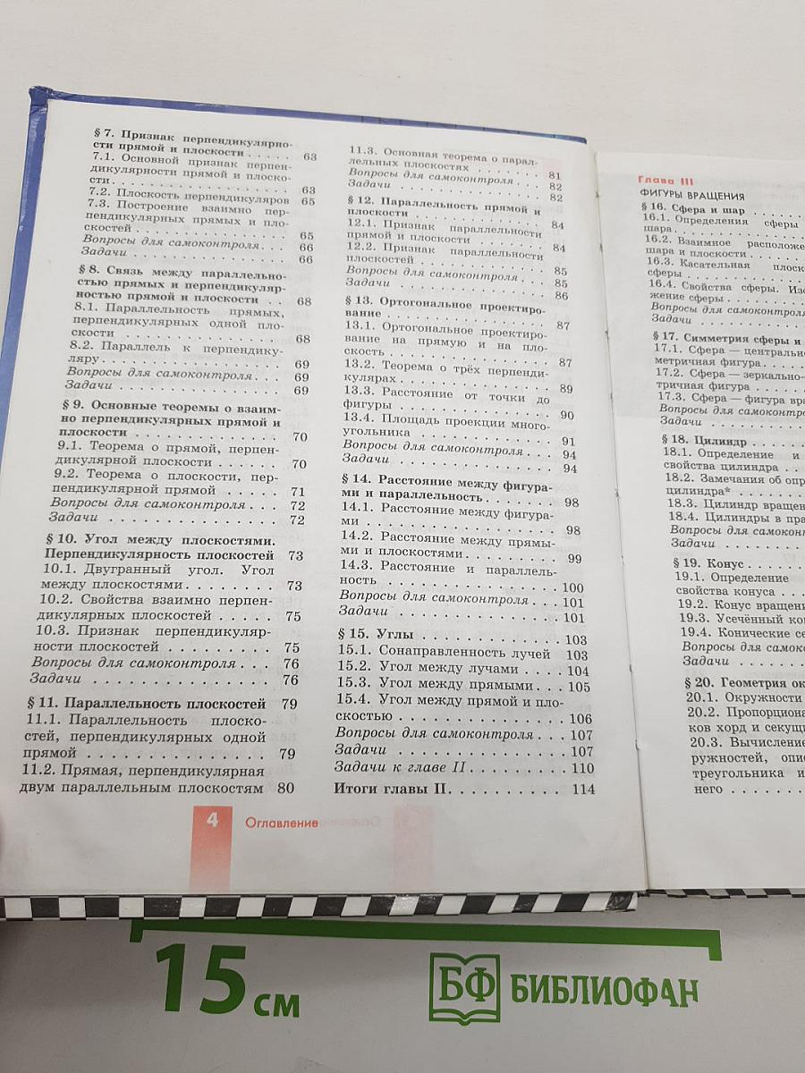 Геометрия 10-11 классы. Учебник