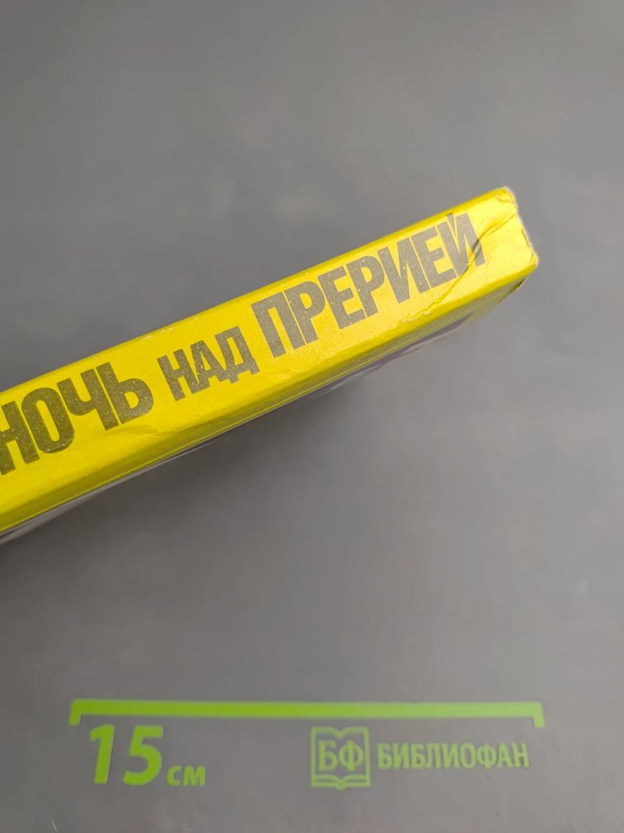 Ночь над прерией