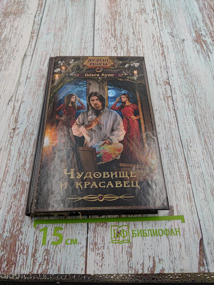 Чудовище и Красавец