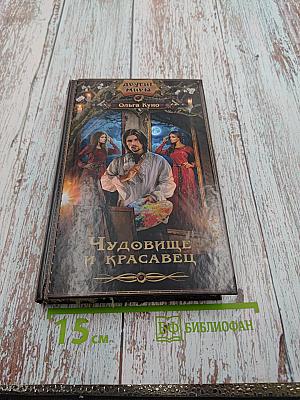 Чудовище и Красавец