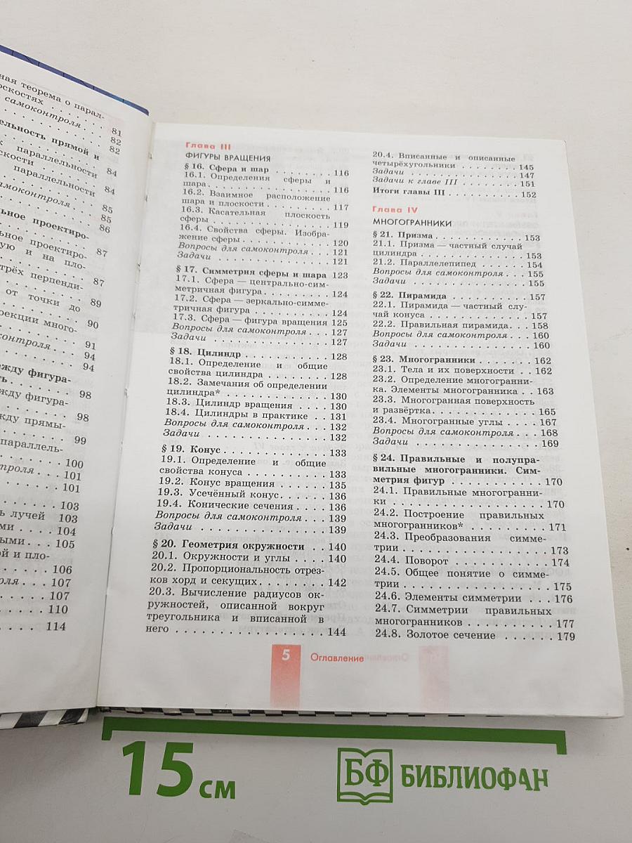 Геометрия 10-11 классы. Учебник
