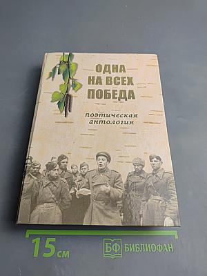 Одна на всех Победа: Поэтическая антология