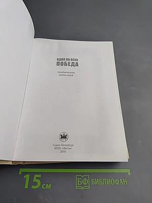 Одна на всех Победа: Поэтическая антология
