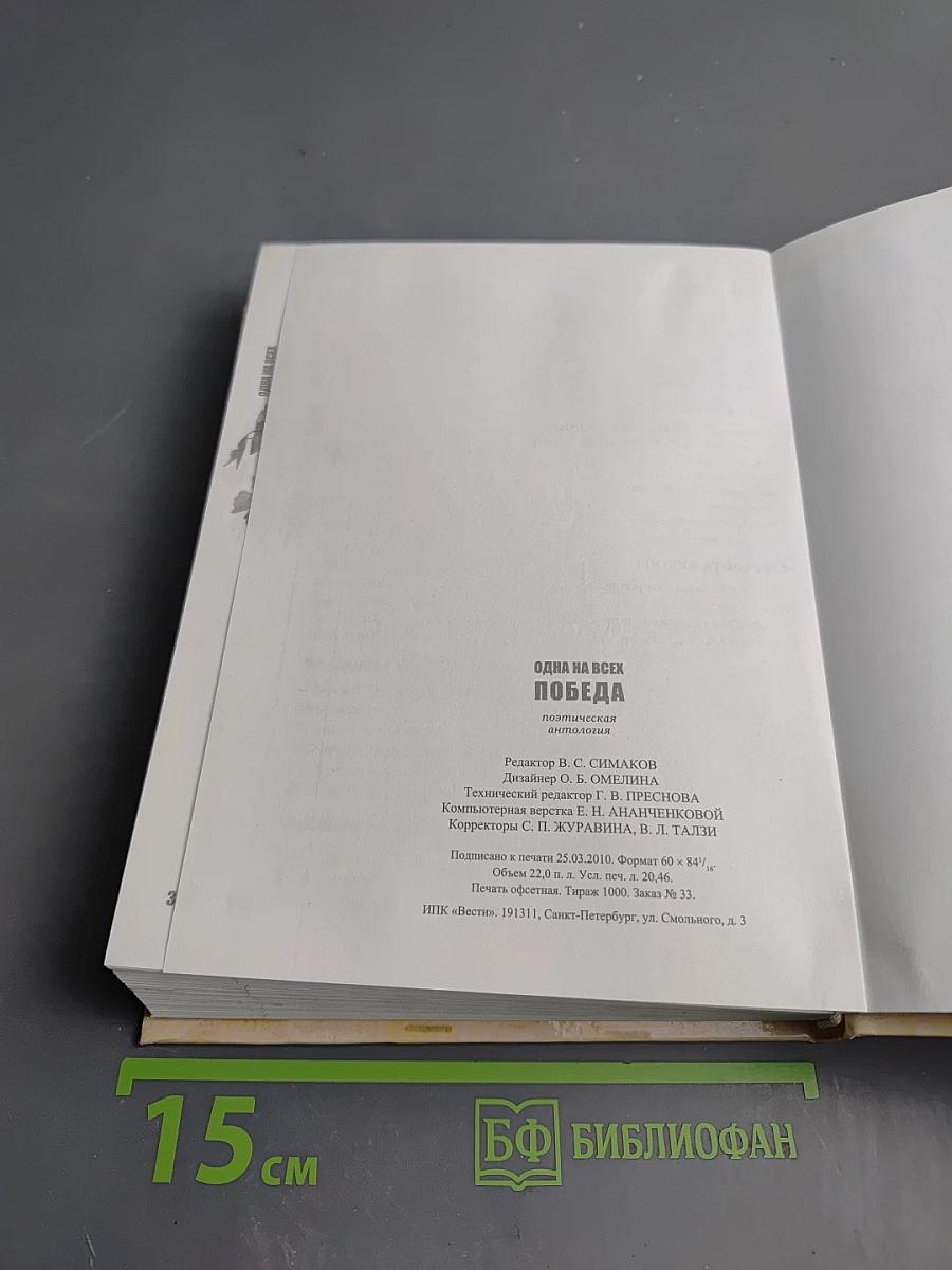 Одна на всех Победа: Поэтическая антология