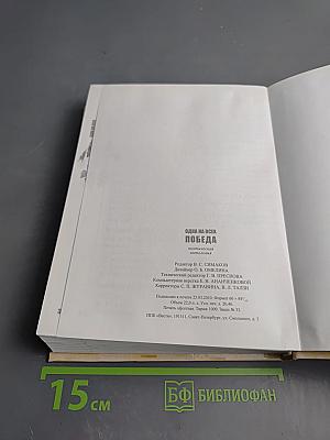 Одна на всех Победа: Поэтическая антология