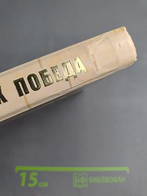 Одна на всех Победа: Поэтическая антология