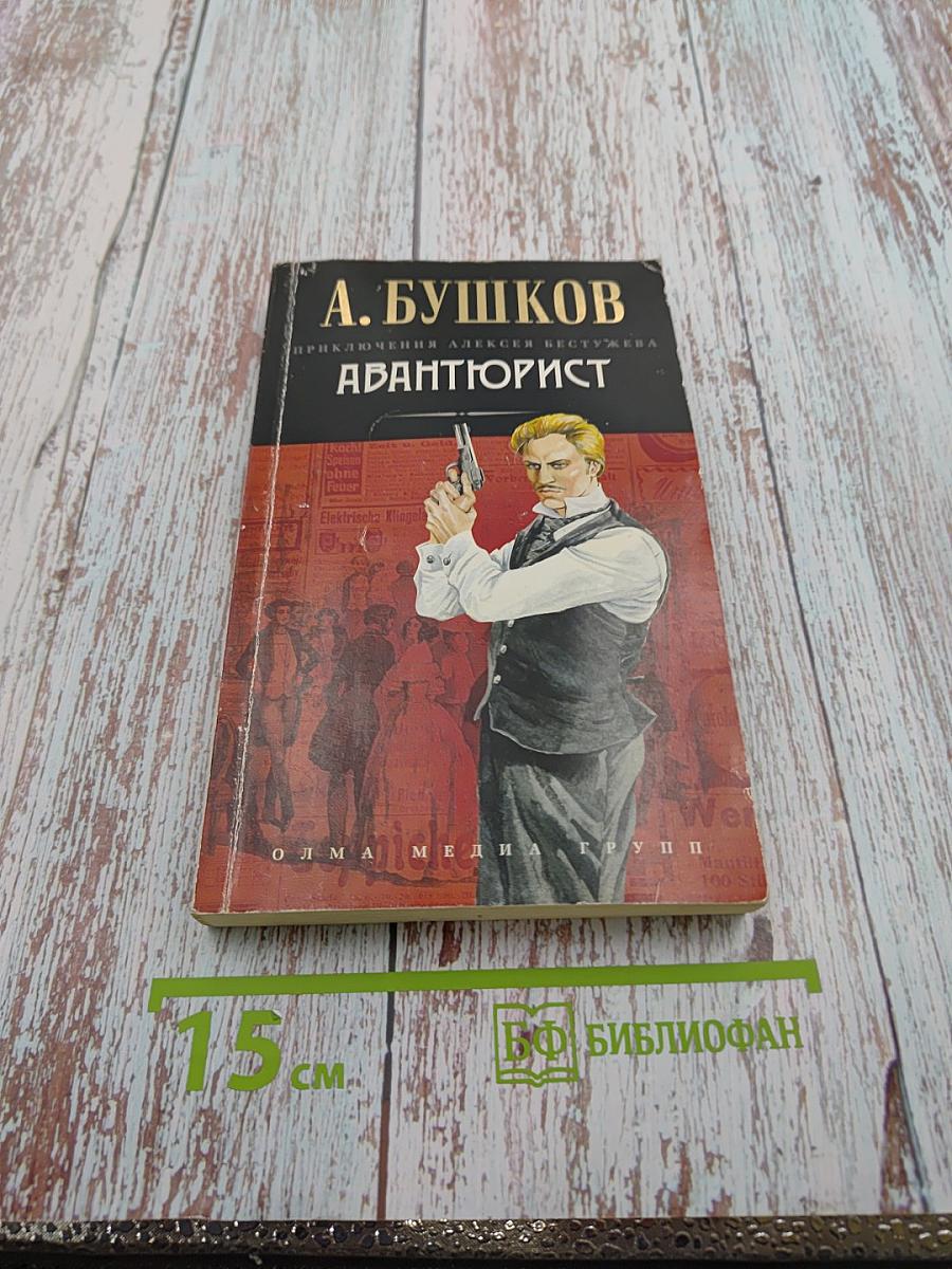 Авантюрист