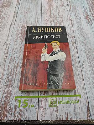 Авантюрист