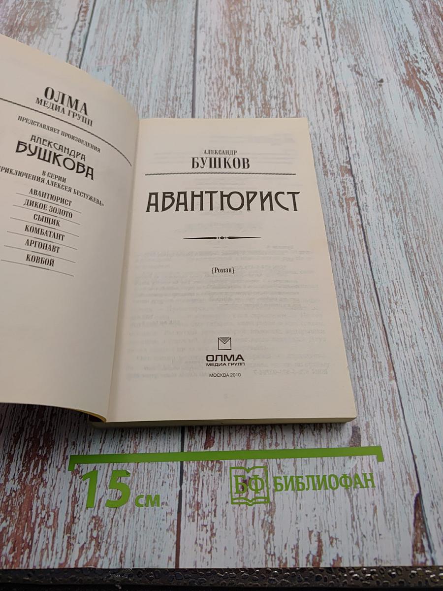 Авантюрист