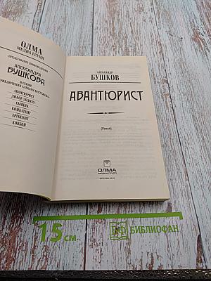 Авантюрист