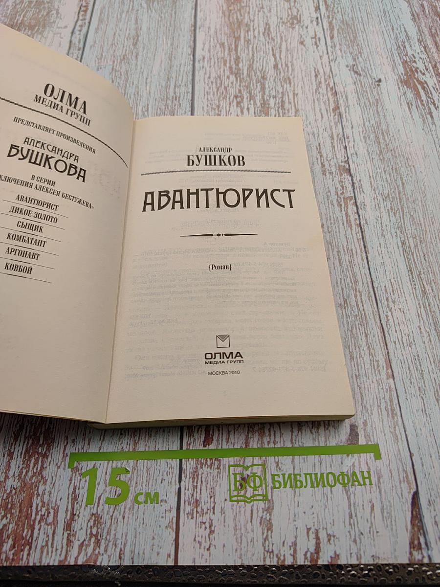 Авантюрист