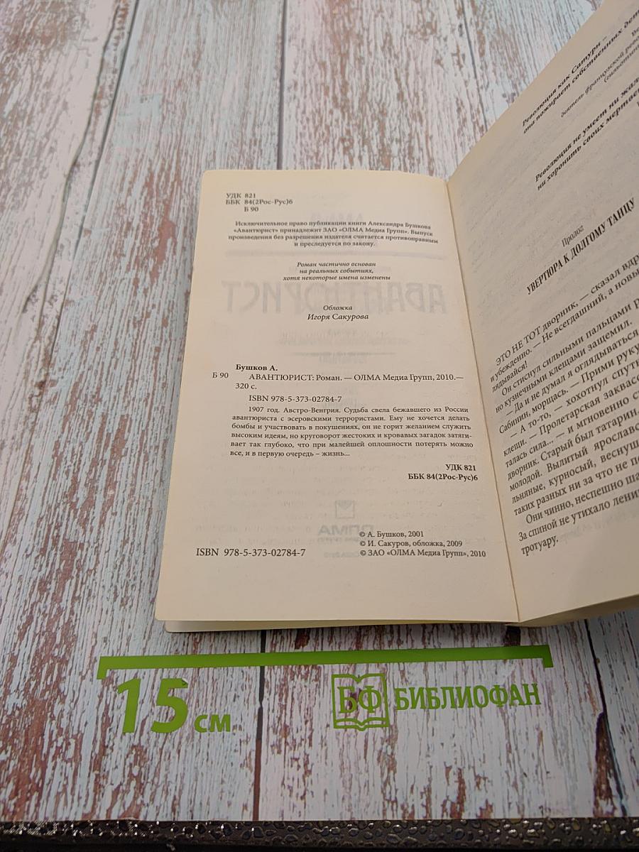 Авантюрист