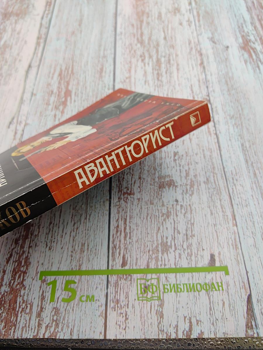 Авантюрист