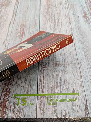 Авантюрист