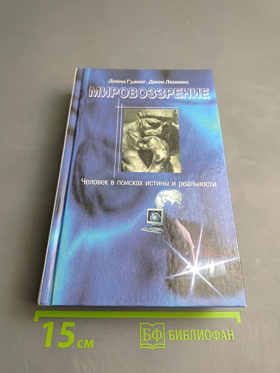 Мировоззрение. Человек в поисках истины и реальности. Том II. Книга вторая