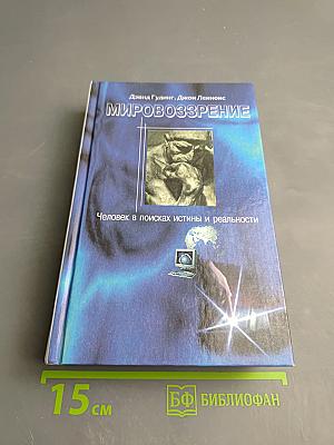 Мировоззрение. Человек в поисках истины и реальности. Том II. Книга вторая