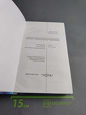 Мировоззрение. Человек в поисках истины и реальности. Том II. Книга вторая
