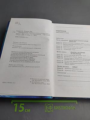 Мировоззрение. Человек в поисках истины и реальности. Том II. Книга вторая