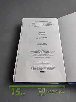 Мировоззрение. Человек в поисках истины и реальности. Том II. Книга вторая