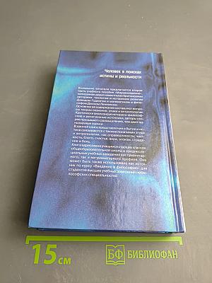 Мировоззрение. Человек в поисках истины и реальности. Том II. Книга вторая