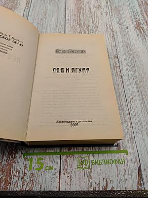 Лев и Ягуар