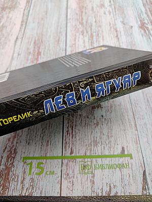 Лев и Ягуар