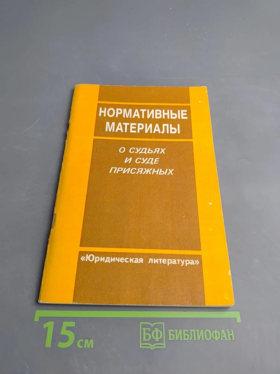 Нормативные материалы о судьях и суде присяжных