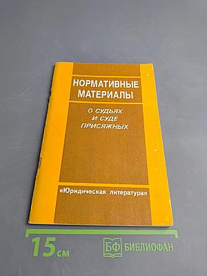 Нормативные материалы о судьях и суде присяжных