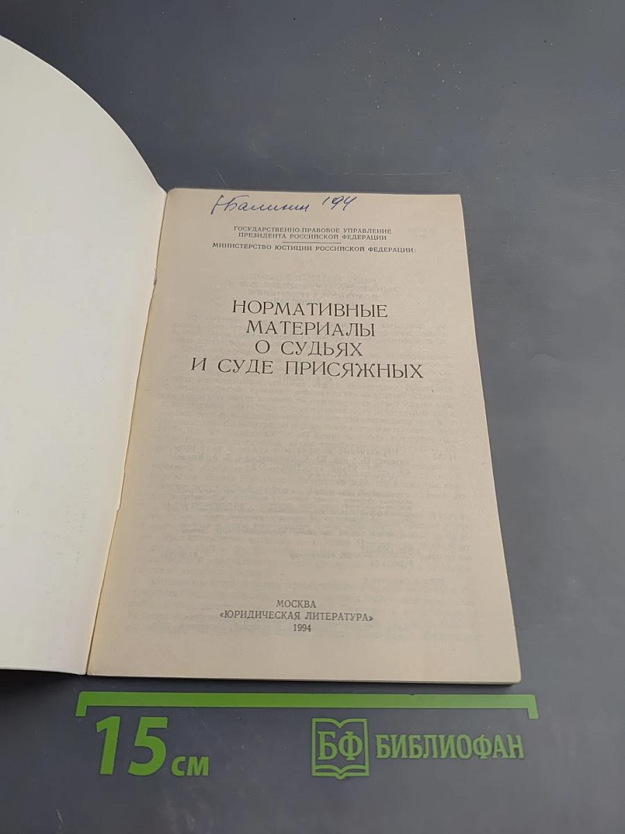 Нормативные материалы о судьях и суде присяжных