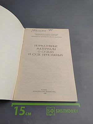 Нормативные материалы о судьях и суде присяжных