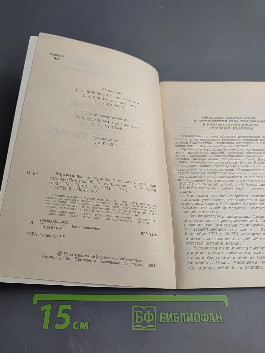 Нормативные материалы о судьях и суде присяжных