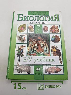 Биология. Животные. 7 класс